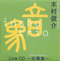 木村俊介「Live CD ～即興集～」
